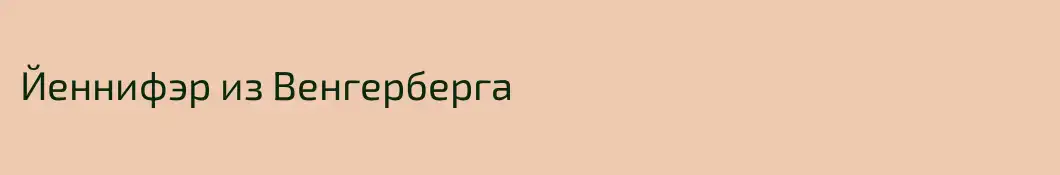 Йеннифэр из Венгерберга